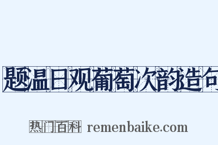 题温日观葡萄次韵造句是什么意思的图片